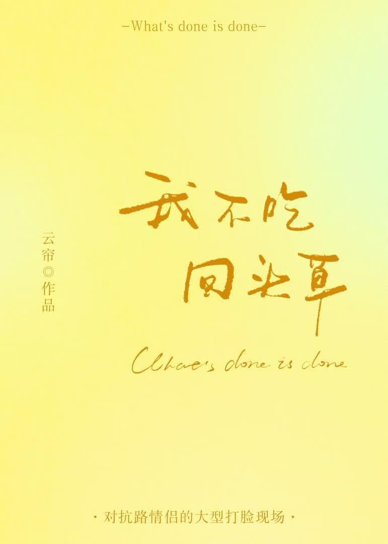 我不吃回头草