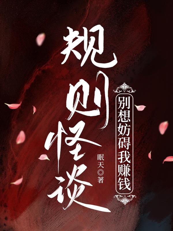 规则怪谈别想妨碍我赚钱