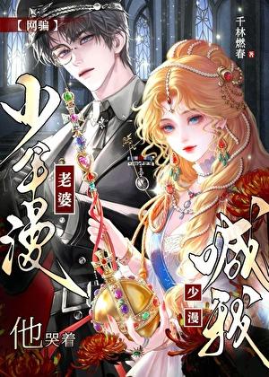 网骗少年漫男主后，他哭着喊我老婆