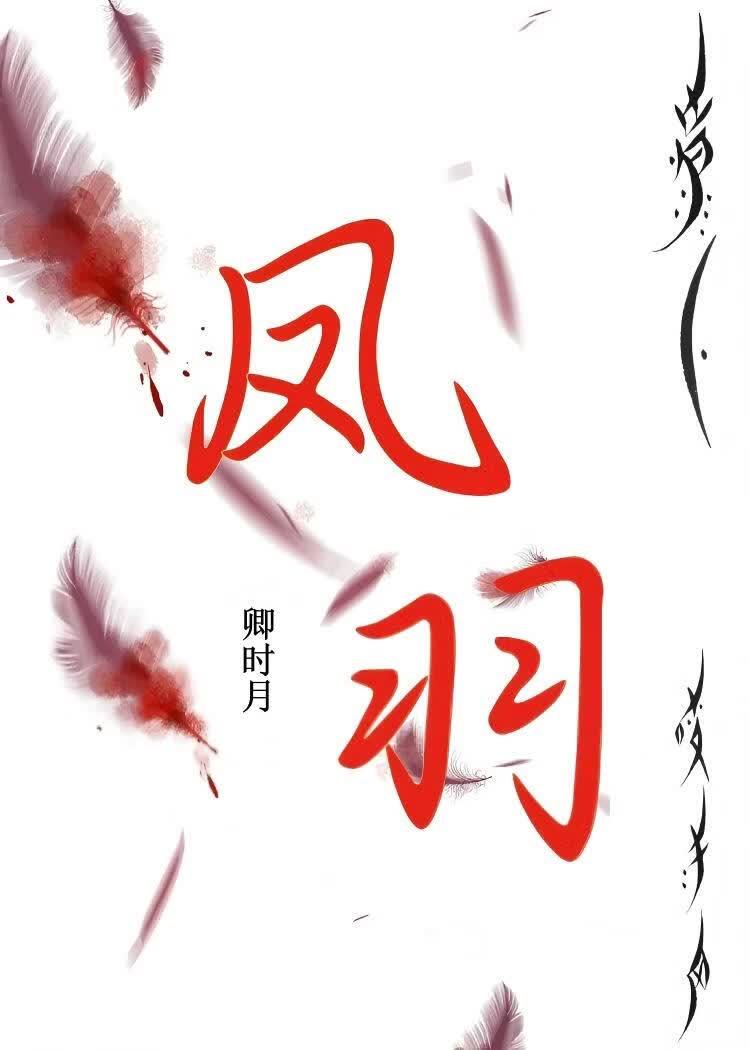 凤羽