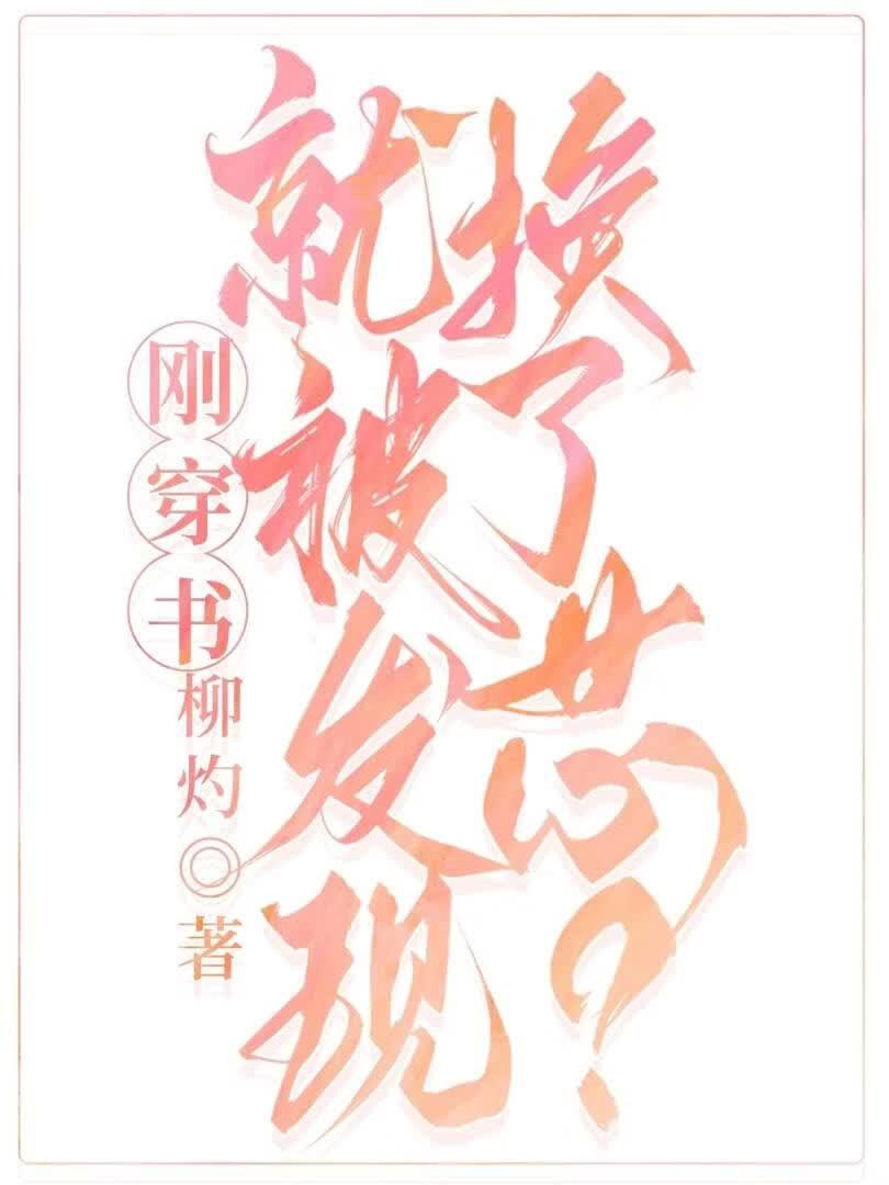 刚穿书就被发现换了芯?