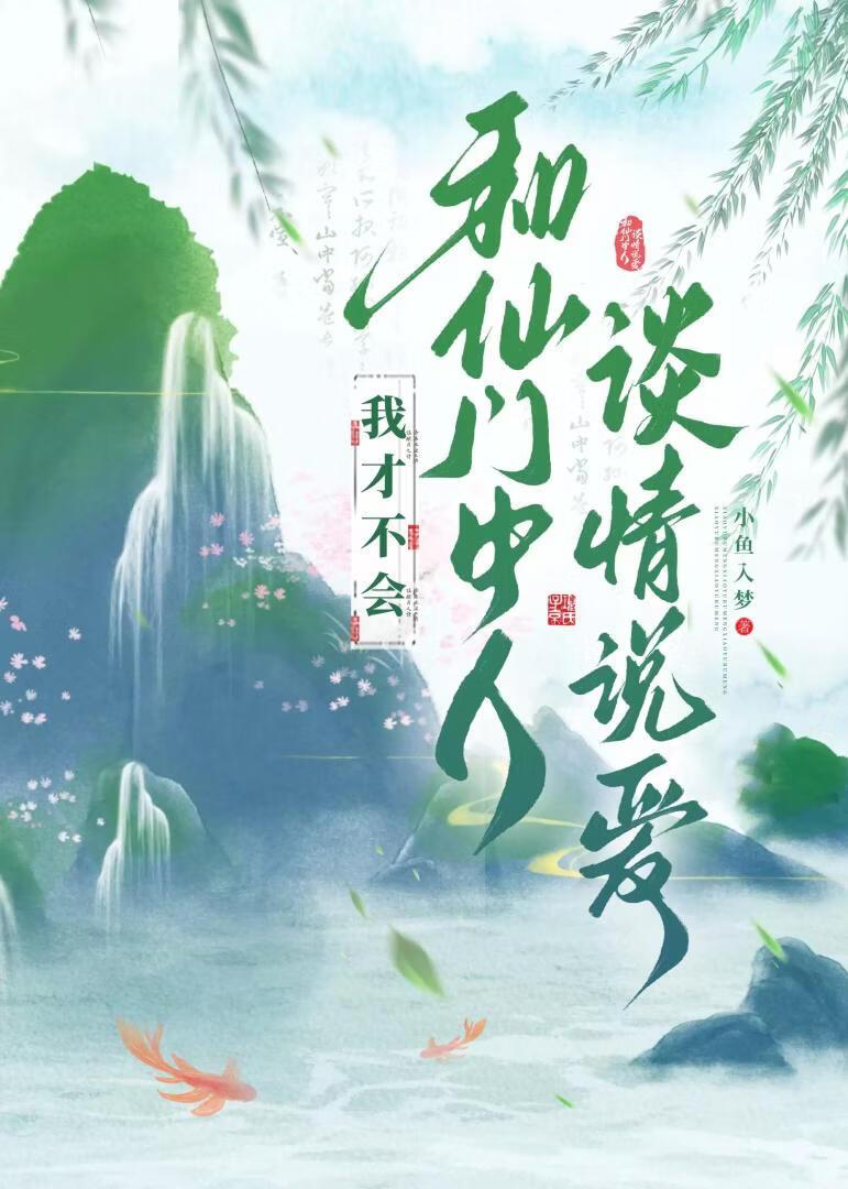 我才不会和仙门中人谈情说爱