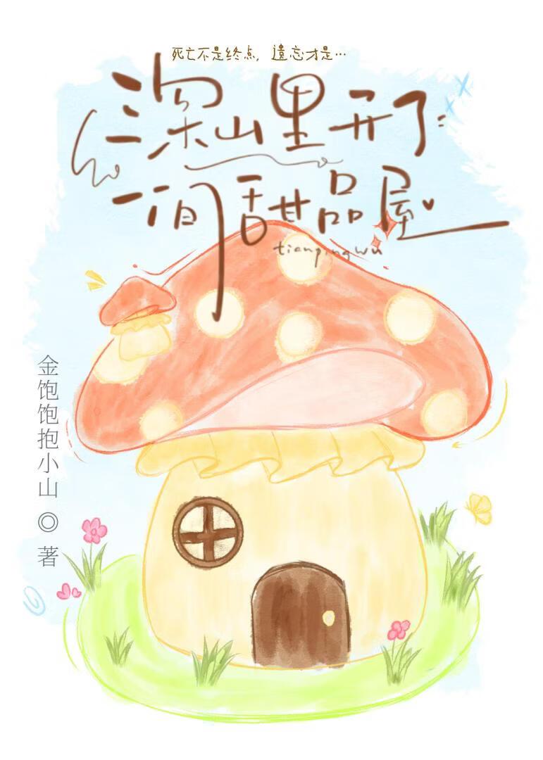 深山里开了一间甜品屋