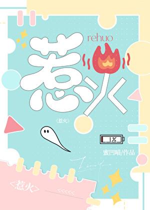 惹火 [先撩后爱]