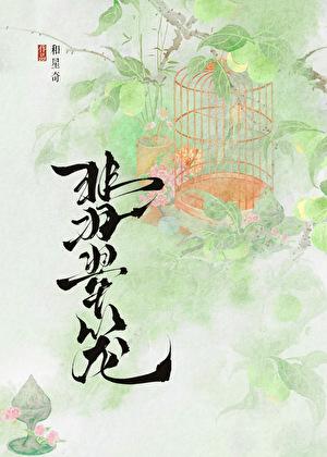 翡翠笼