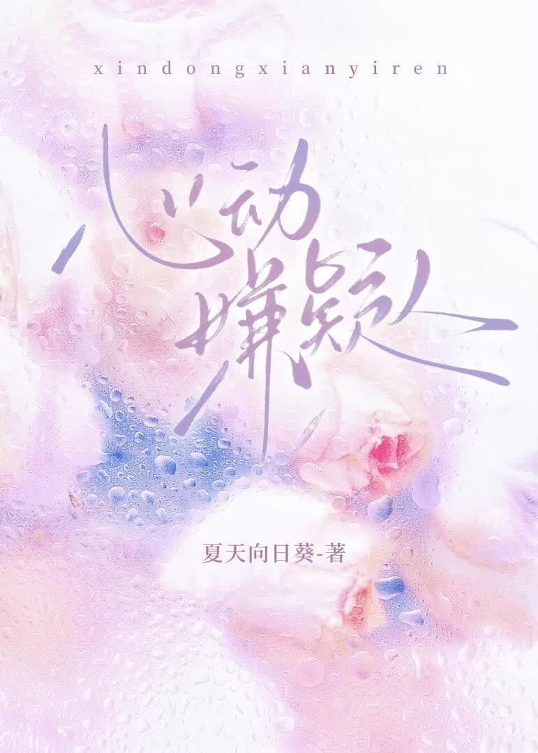 心动嫌疑人