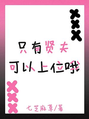 只有贤夫可以上位哦