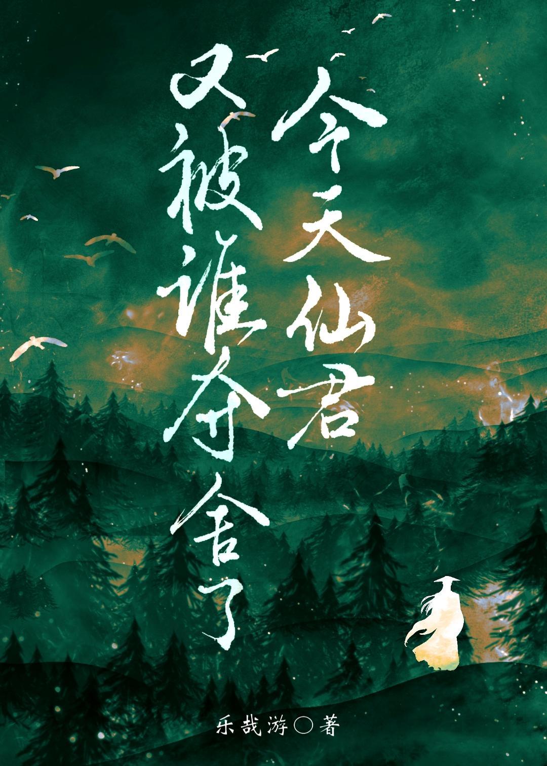 今天仙君又被谁夺舍了