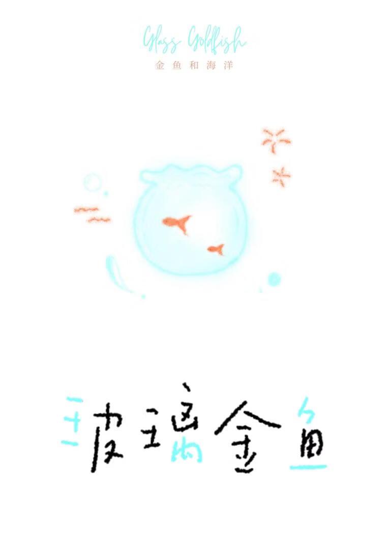 玻璃金鱼