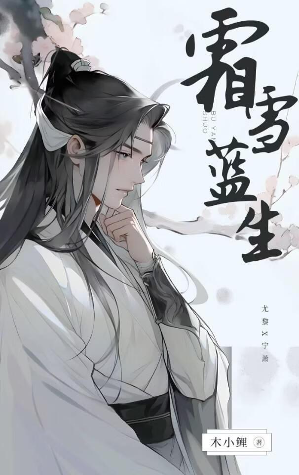 霜雪蓝生