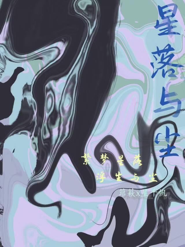 星落与尘