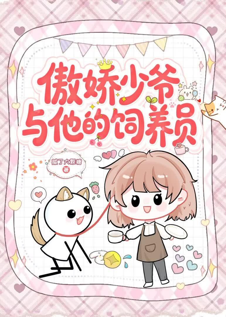傲娇少爷与他的饲养员