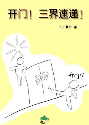 开门！三界速递！