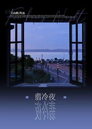 翡冷夜