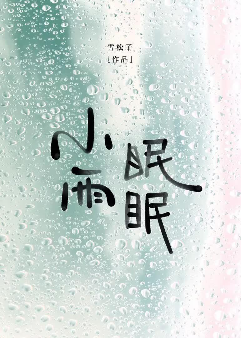 小雨眠眠