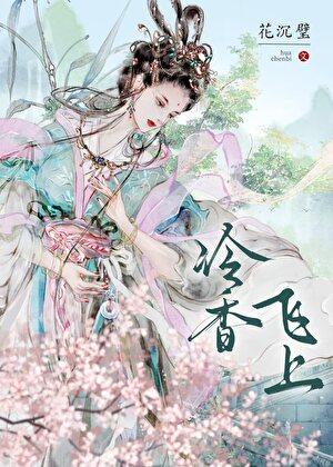 冷香飞上（双重生）