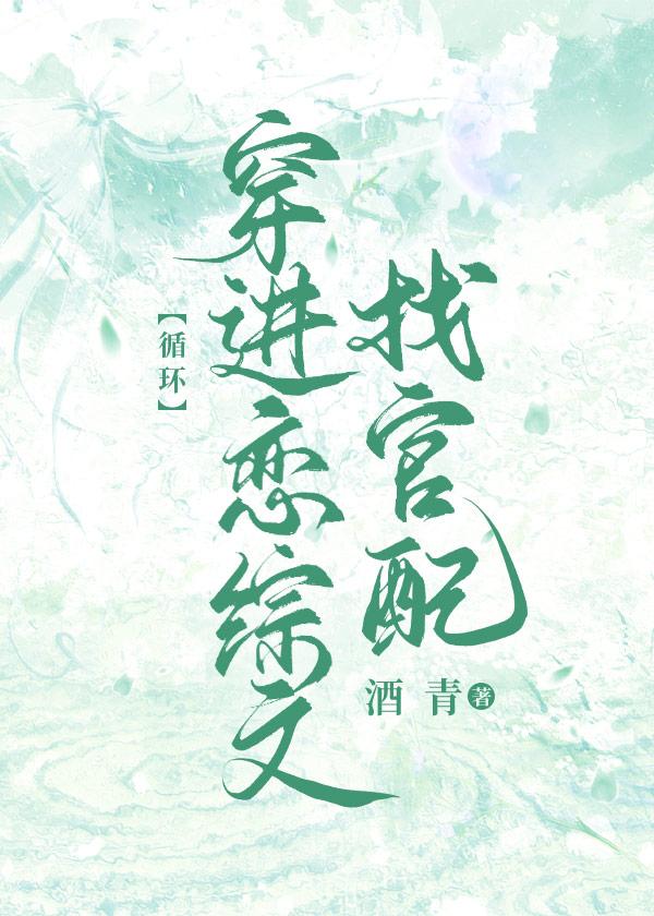 暴娇美人穿进恋综文[循环]