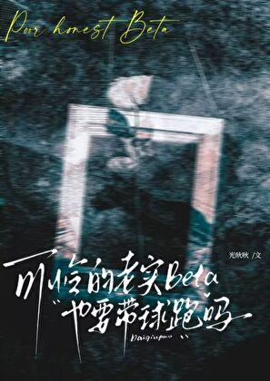 可怜的老实Beta也要带球跑吗