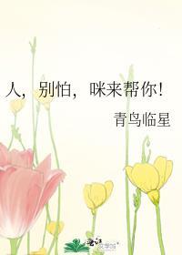 人，别怕，咪来帮你！