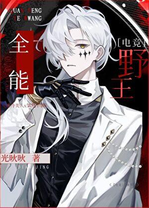 全能野王［电竞］