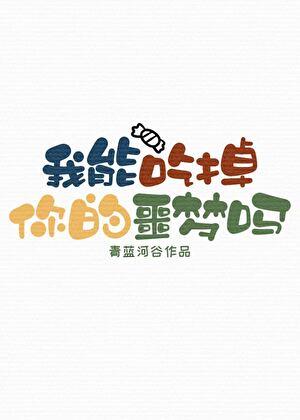 我能吃掉你的噩梦吗[萌宠]