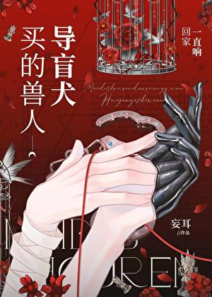 买的兽人导盲犬回家一直响