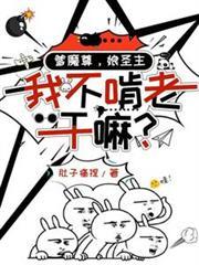爹魔尊,娘圣主,我不啃老乾嘛?