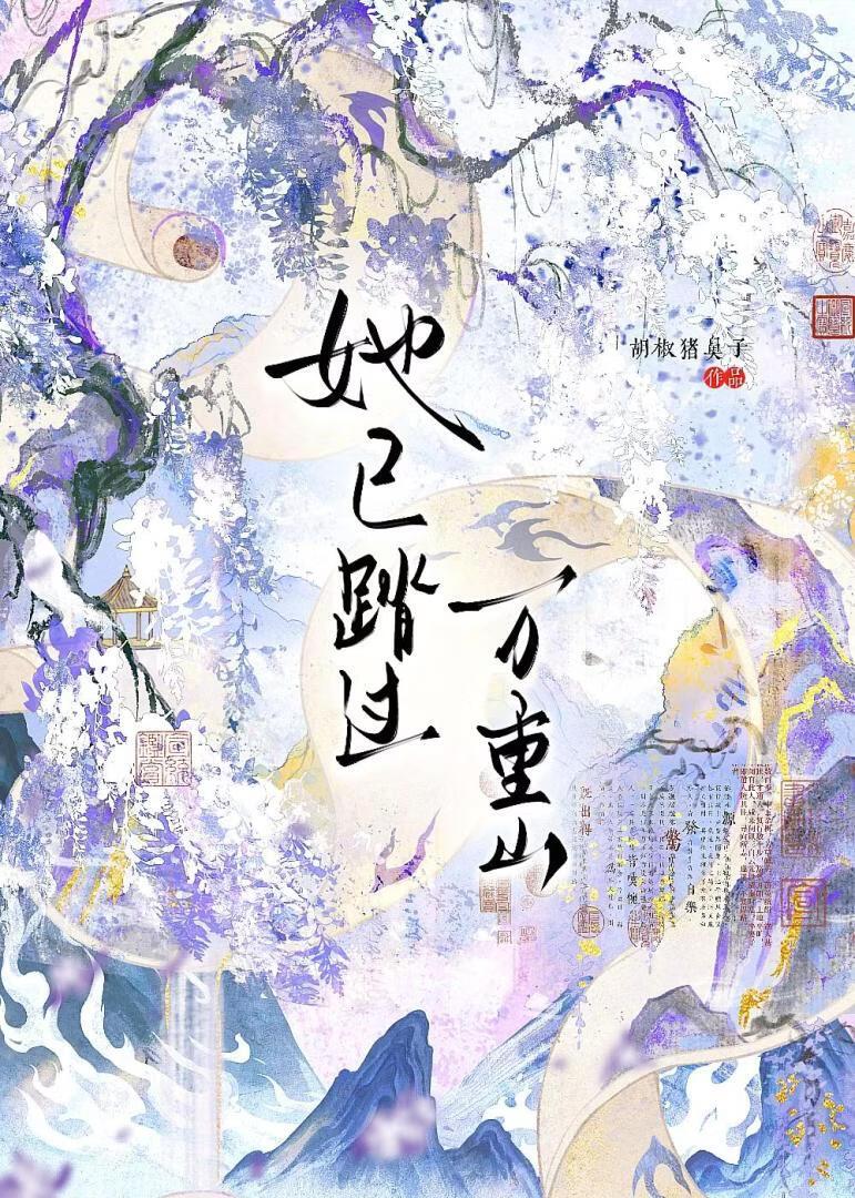 她已踏过万重山