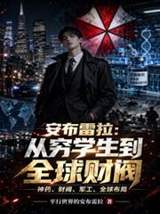 安布雷拉:从穷学生到全球财阀