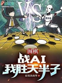 围棋:战AI我胜天半子