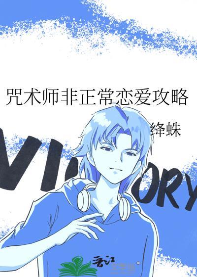 咒术师非正常恋爱攻略