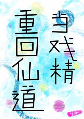 重回仙道当戏精