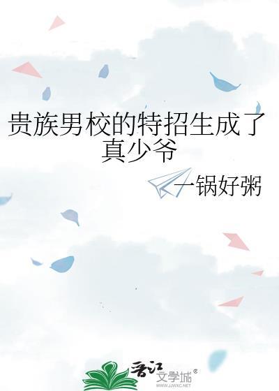贵族男校的特招生成了真少爷