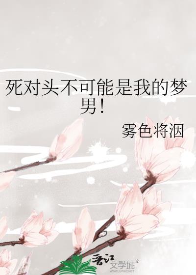 死对头不可能是我的梦男！