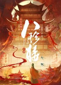 江湖八珍楼/八珍楼（美食）