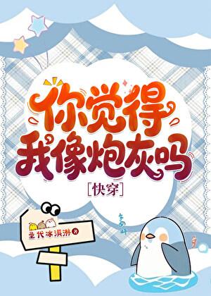 我不就是在做炮灰［快穿］