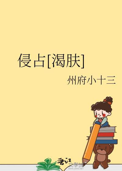 侵占[渴肤]