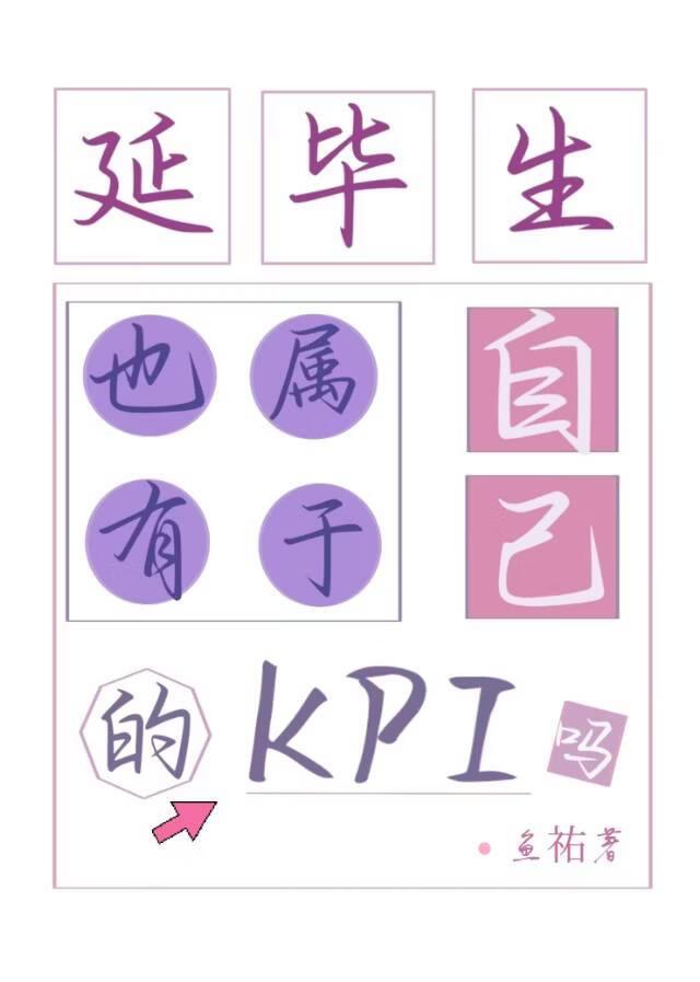 延毕生也有属于自己的KPI吗