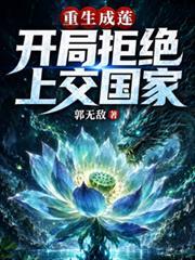重生成莲,开局拒绝上交国家