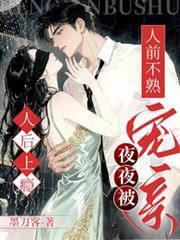 人前不熟!人后上瘾!夜夜被宠亲