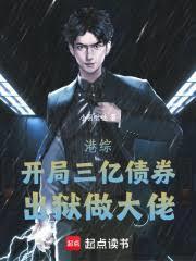 港综:开局三亿债券,出狱做大佬