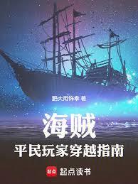 海贼:平民玩家穿越指南