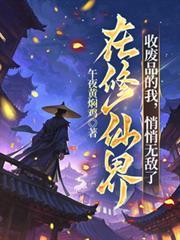 在修仙界收废品的我,悄悄无敌了