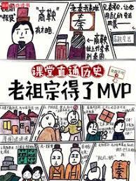 现代历史课,被皇帝们旁听了