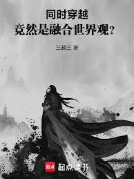 同时穿越:融合世界观