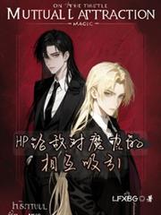 HP论敌对魔力的相互吸引