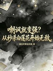 徒儿你都元婴了,下山找你未婚妻吧