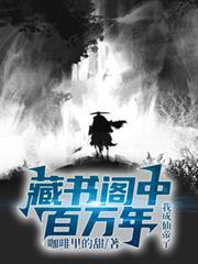 藏书阁中百万年,我成仙帝了