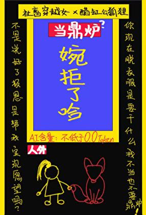 穿书后，狐狸精非要给我当鼎炉
