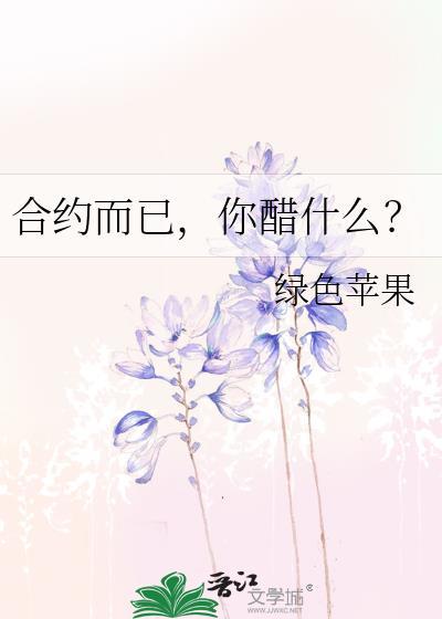 合约而已，你醋什么？